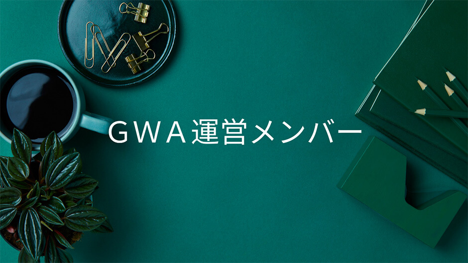 GWA運営メンバー