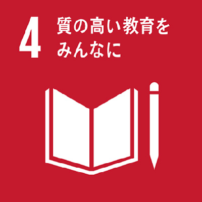 4.質の高い教育をみんなに